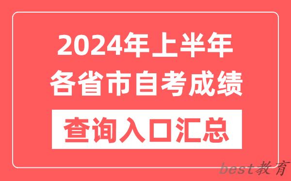 2024年上半年各省市自考成绩查询入口汇总表