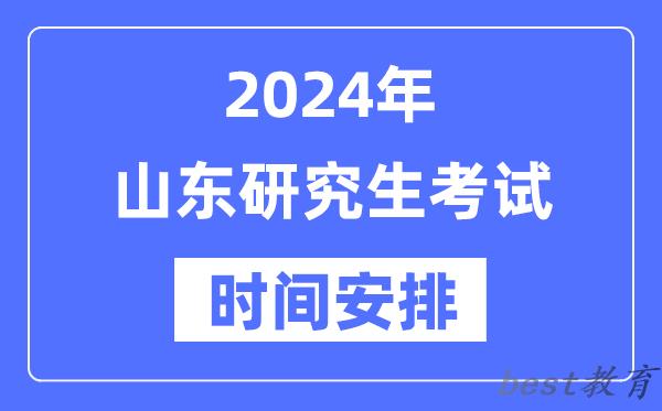 2024年山东研究生考试时间安排,山东考研时间一览表