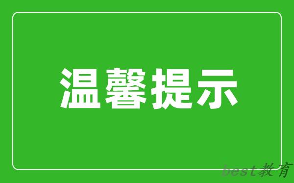 安徽省2024年硕士研究生招生考试（初试）温馨提示