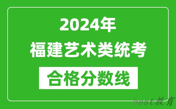 2024年福建艺术类统考合格分数线（含历年艺考成绩合格线）