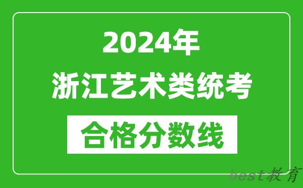 2024年浙江艺术类统考合格分数线（含历年艺考成绩合格线）