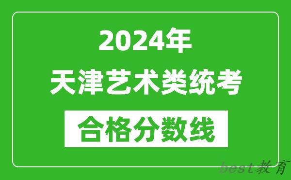 2024年天津艺术类统考合格分数线（含历年艺考成绩合格线）