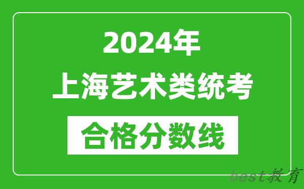 2024年上海艺术类统考合格分数线（含历年艺考成绩合格线）