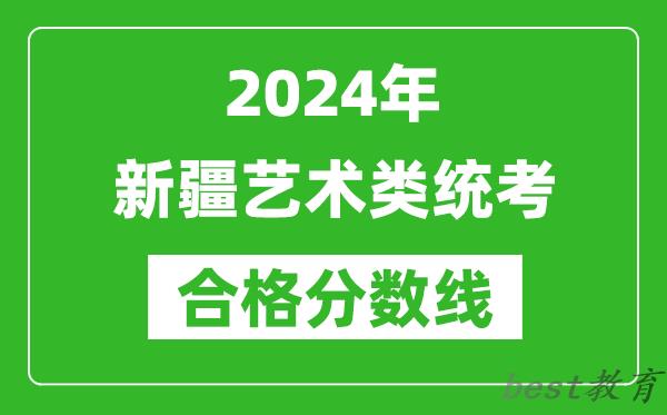 2024年新疆艺术类统考合格分数线（含历年艺考成绩合格线）