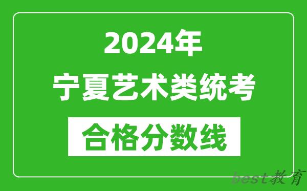 2024年宁夏艺术类统考合格分数线（含历年艺考成绩合格线）