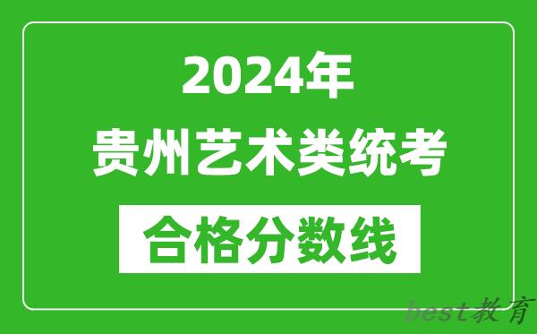 2024年贵州艺术类统考合格分数线（含历年艺考成绩合格线）