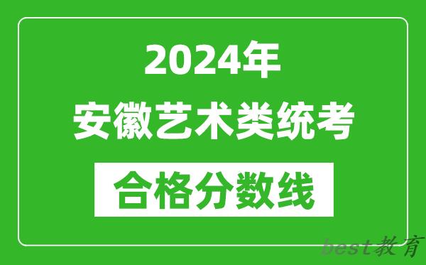 2024年安徽艺术类统考合格分数线（含历年艺考成绩合格线）