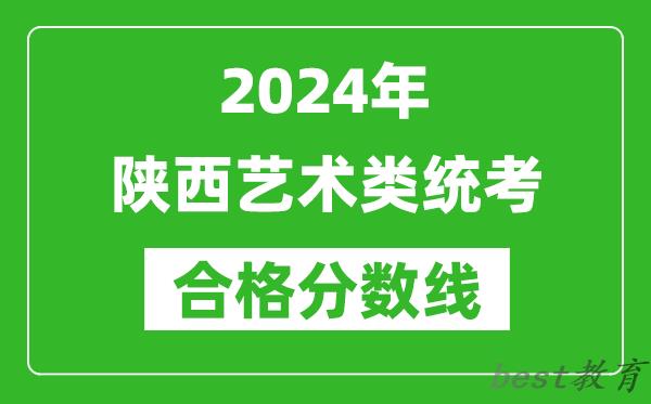 2024年陕西艺术类统考合格分数线（含历年艺考成绩合格线）