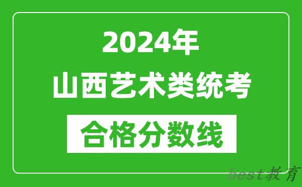 2024年山西艺术类统考合格分数线（含历年艺考成绩合格线）