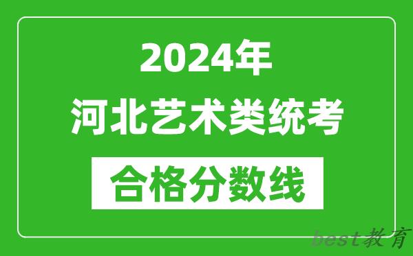 2024年河北艺术类统考合格分数线（含历年艺考成绩合格线）