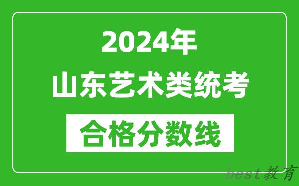 2024年山东艺术类统考合格分数线（含历年艺考成绩合格线）