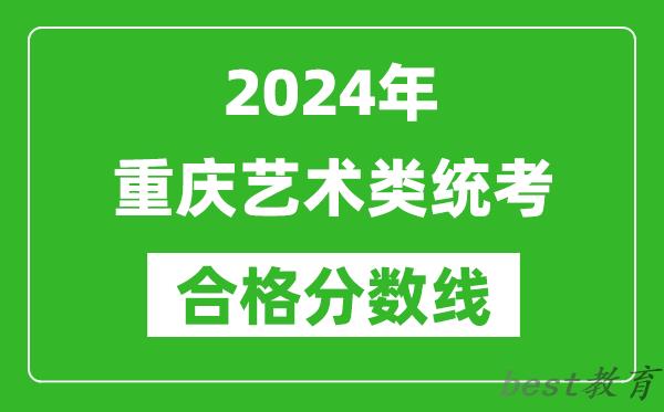 2024年重庆艺术类统考合格分数线（含历年艺考成绩合格线）