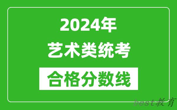 2024年艺术类统考合格分数线汇总表（含历年艺考成绩合格线）