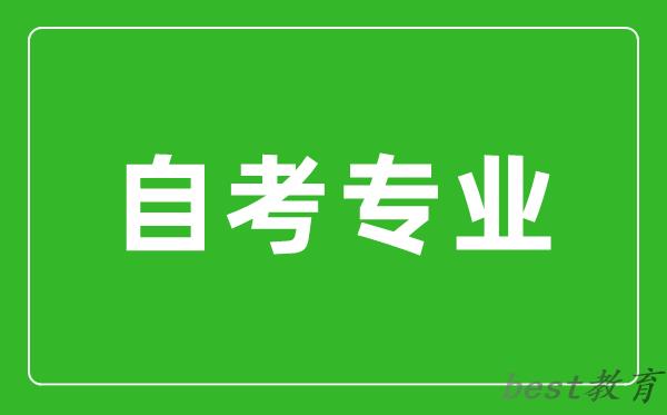 如何才能找到适合自己的自考专业?