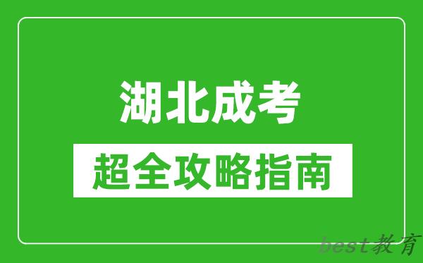 湖北成考超全攻略指南,从报名到毕业详细流程整理