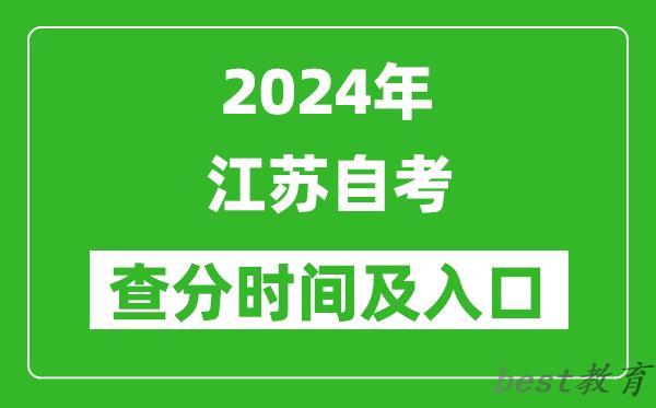 2024年江苏自考查分时间及入口（www.jseea.cn）