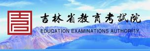 2024年吉林成人高考报名入口