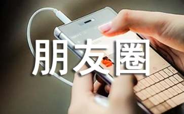 【实用】情感语录朋友圈合集31句