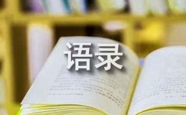 【推荐】2022年人生情感语录集锦66条