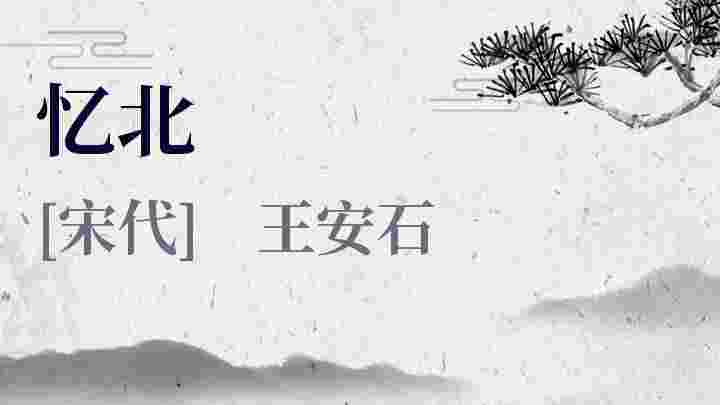 忆北原文|赏析-宋代 王安石