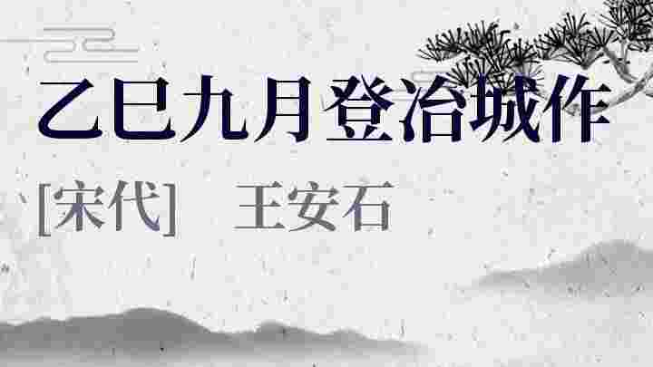 乙巳九月登冶城作原文|赏析-宋代 王安石