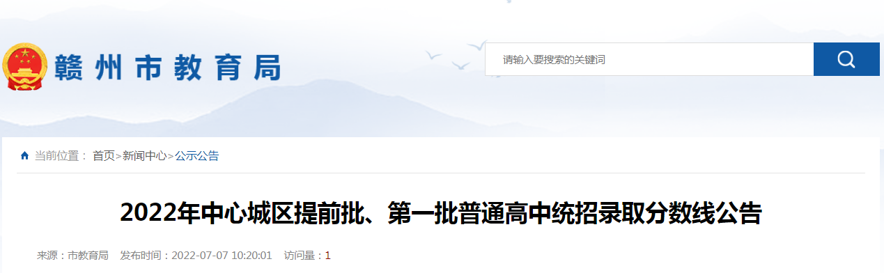 2022年江西赣州中心城区提前批、第一批普通高中统招录取分数线公告