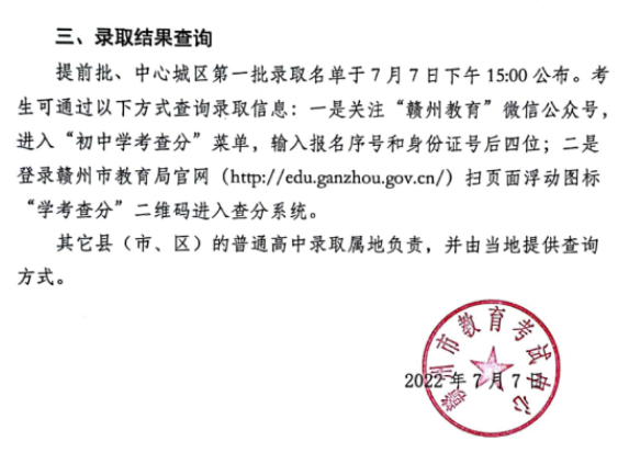 2022年江西赣州中心城区提前批、第一批普通高中统招录取分数线公告