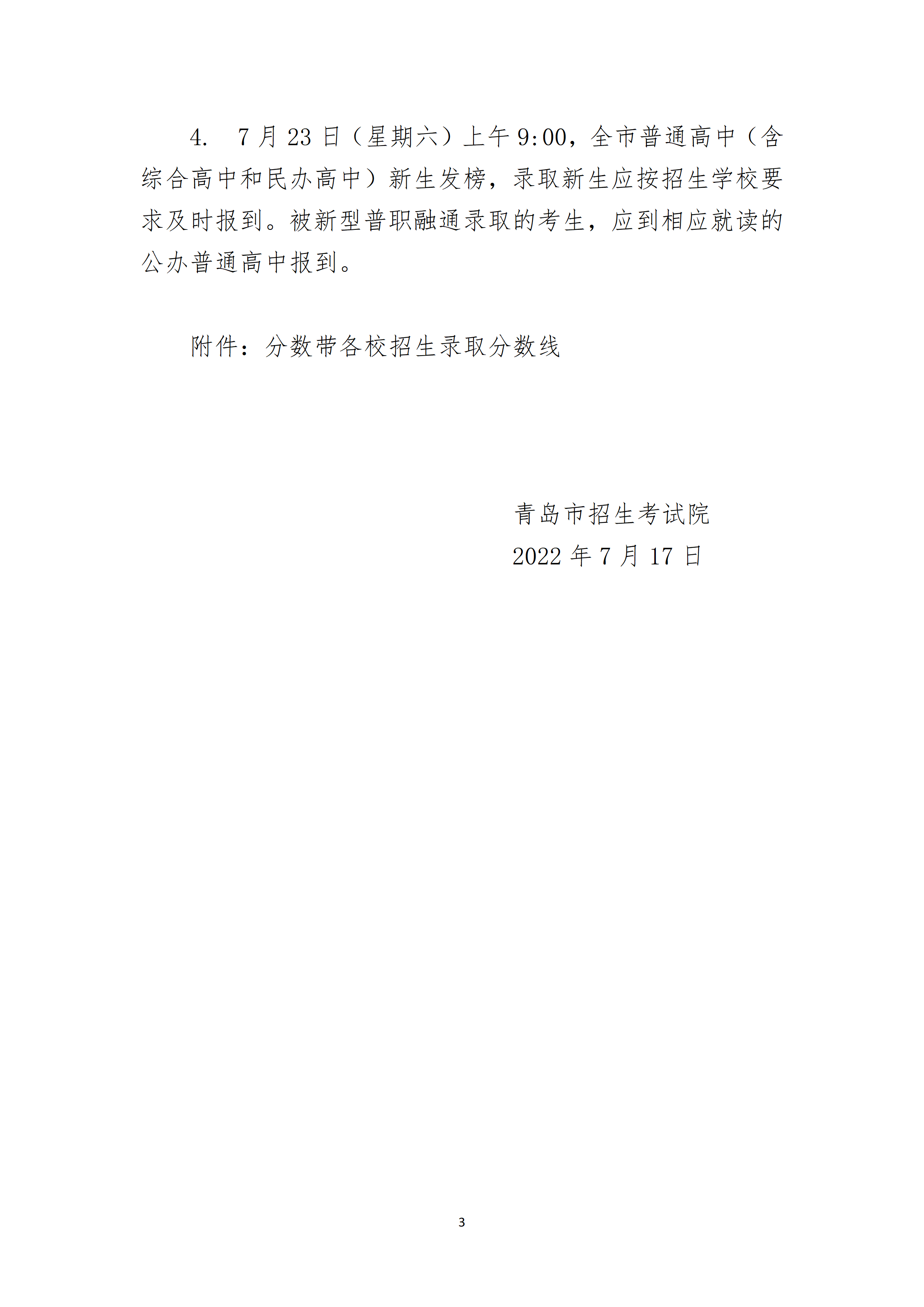 2022年山东青岛市高中阶段学校第二阶段分数带招生录取分数线公告