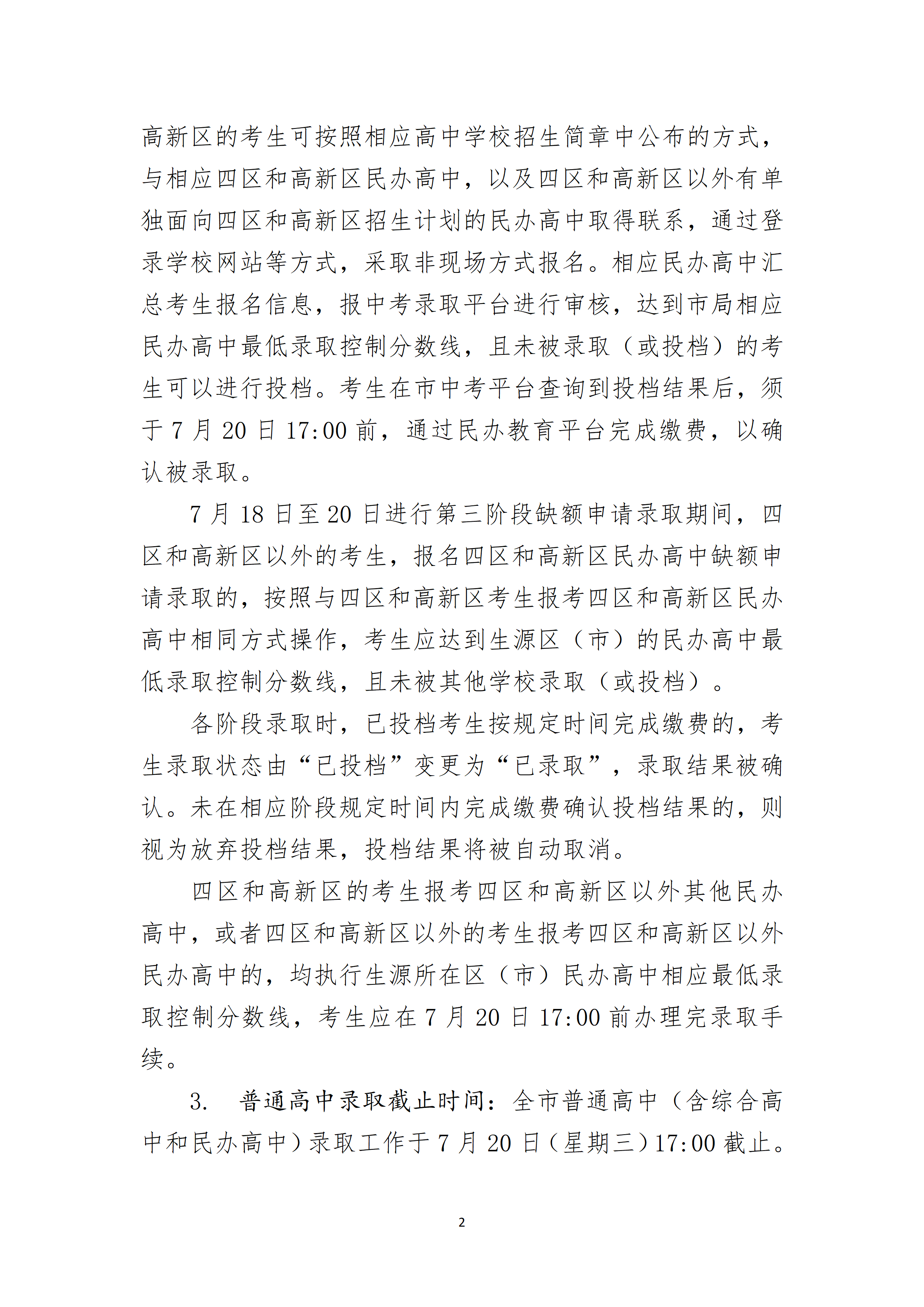 2022年山东青岛市高中阶段学校第二阶段分数带招生录取分数线公告