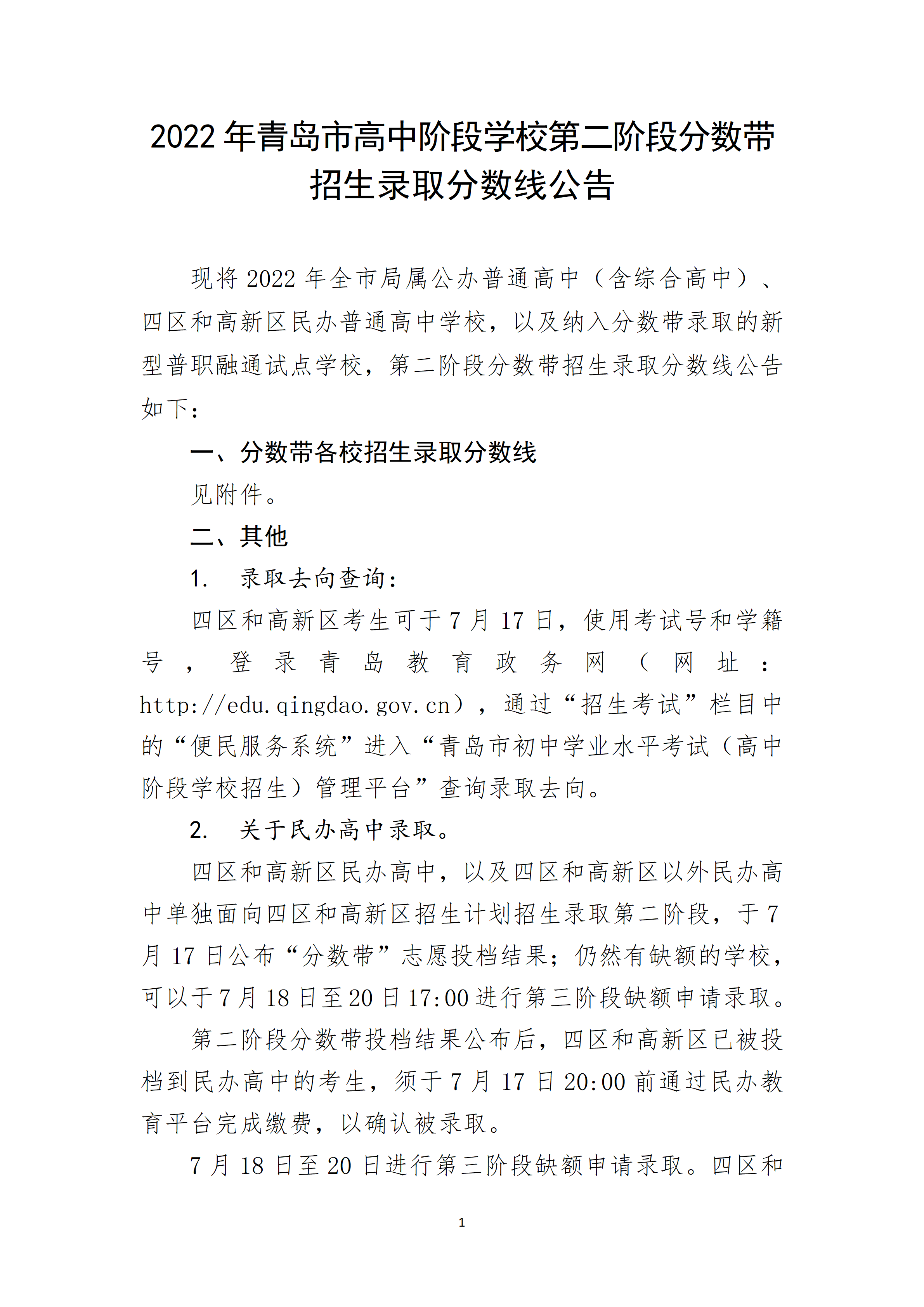 2022年山东青岛市高中阶段学校第二阶段分数带招生录取分数线公告